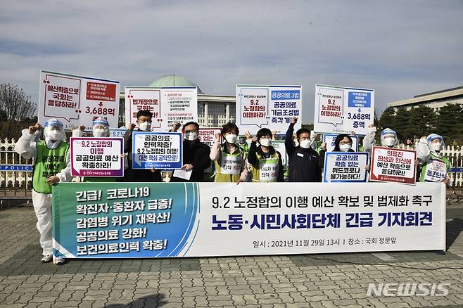 [서울=뉴시스]내년도 예산안 처리 법정시한(12월2일)을 앞두고 전국보건의료산업노동조합(보건의료노조)이 지난 9월 초 보건복지부와 노·정 합의 당시 핵심사항이었던 공공의료·보건의료인력 확충을 위한 예산 증액과 관련 법안 개정을 거듭 촉구했다. (사진= 보건의료노조 제공) 2021.11.29