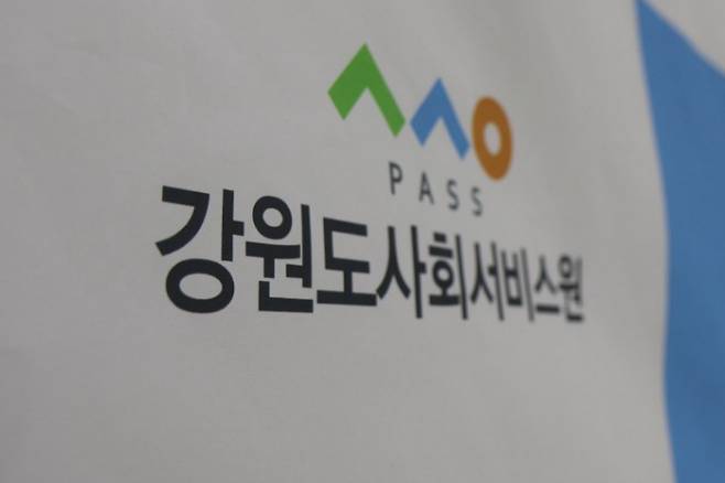 강원도사회서비스원 CI. 강원도사회서비스원 제공