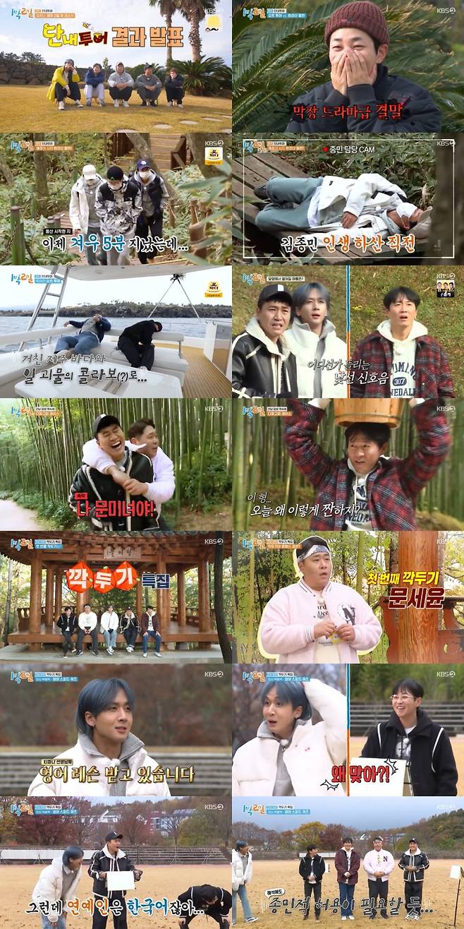 ▲ 제공|KBS2 '1박2일 시즌4'