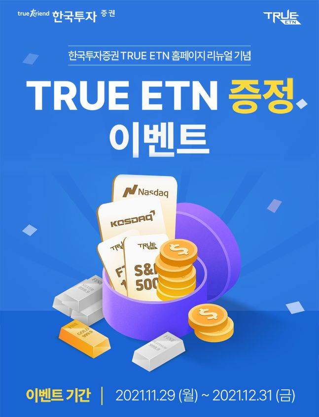 한국투자증권은 상장지수증권(ETN) 전용 홈페이지 리뉴얼을 기념해 연말까지 ‘TRUE ETN 증정 이벤트’를 진행한다. ⓒ한국투자증권