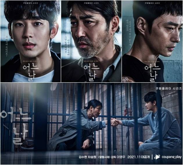 /사진=쿠팡플레이 '어느 날' 포스터