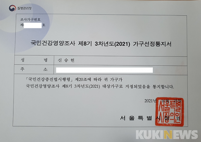 국민건강영양조사 대상자 ‘선정통지서’.&nbsp; &nbsp;사진=신승헌 기자