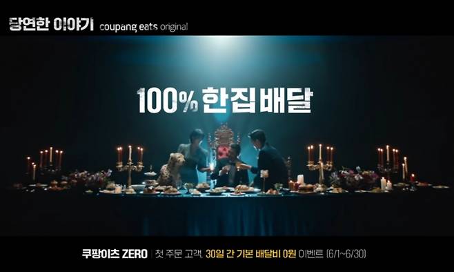 [쿠팡이츠 광고 갈무리]