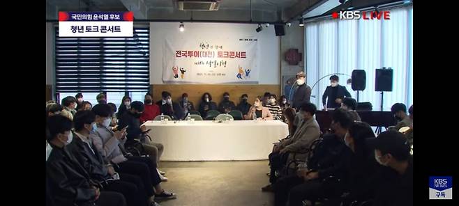 29일 대전에서 열린 청년과의 토크콘서트 현장에 윤석열 국민의힘 대선후보가 도착하지 않아 참석자들이 기다리고 있다. ⓒkbs 유튜브 캡처