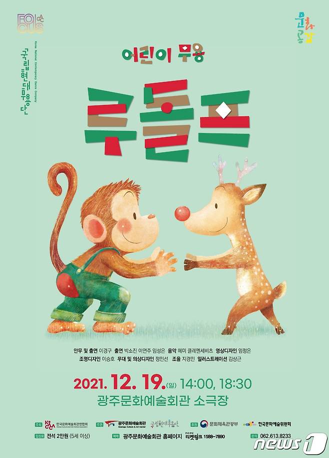 2021 광주문화예술회관 기획공연 포커스 어린이 무용극 '루돌프' 포스터. 2021.12.01/뉴스1