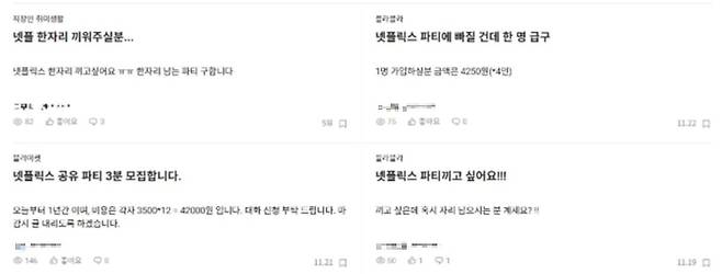 넷플릭스 파티를 구하는 글. 블라인드 캡처