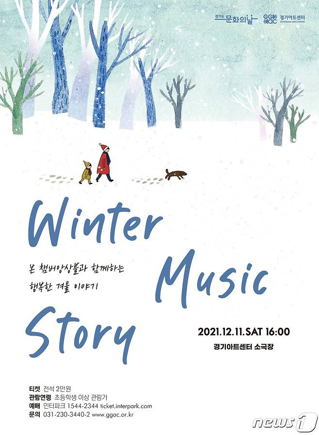 (수원=뉴스1) 진현권 기자 = 경기아트센터는 오는 11일 소극장에서 경기도문화의날 특별 공연 ‘본 챔버앙상블과 함께하는 “Winter Music Story” 를 개최한다.(경기아트센터 제공)© 뉴스1
