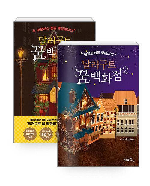 이미예 작가의 장편소설 '달러구트 꿈 백화점'이 100만 부를 돌파했다.