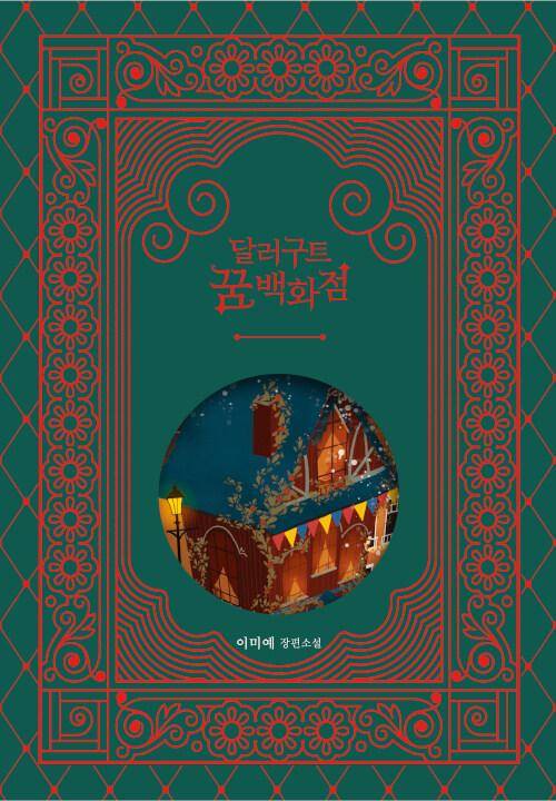 달러구트 꿈 백화점 100만 부 기념 합본호 기프트 에디션