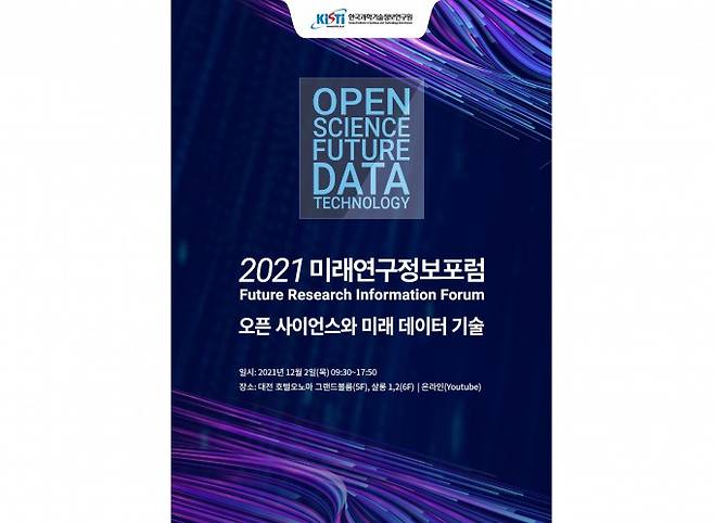 한국과학기술정보연구원(KISTI)이 2일 대전 오노마 호텔에서 ‘오픈 사이언스와 미래데이터 기술’이라는 주제로 2021 미래연구정보포럼을 개최했다. KISTI 제공