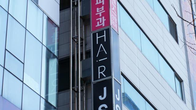 지난달 24일 서울 강남구 청담동의 한 미용실 간판.