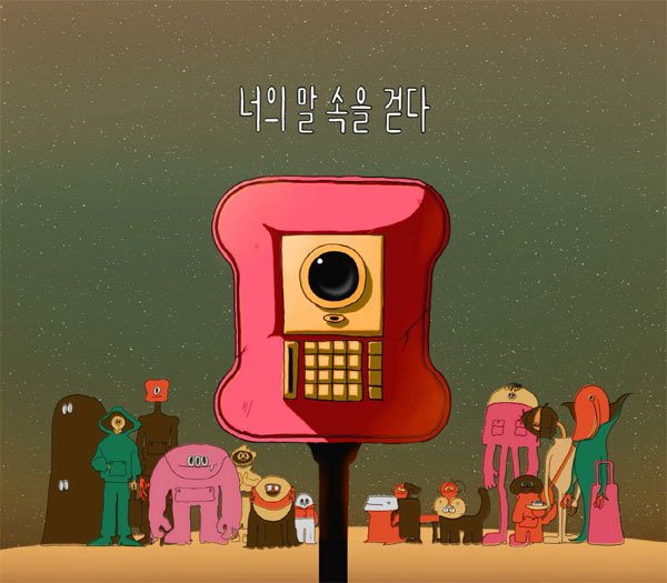김다혜 작가의 웹툰 `너의 말 속을 걷다`에 등장하는 로봇과 인물들. [사진 제공 = 만화경]