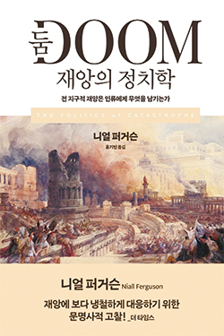 니얼 퍼거슨 지음/ 홍기빈 옮김/ 
21세기북스/ 3만8000원