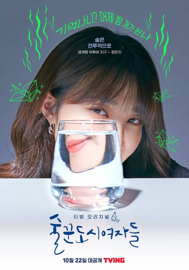 '술꾼 도시 여자들' 정은지 / 사진=티빙 제공