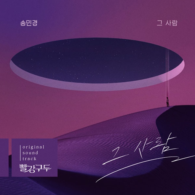 송민경 빨강 구두 OST