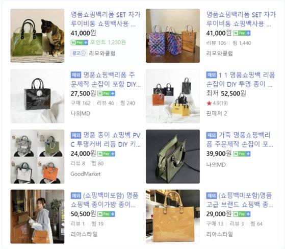 포털사이트 오픈마켓을 통해 판매 중인 명품 쇼핑백 DIY 키트. [자료 네이버 '명품 쇼핑백 리폼' 검색 화면 캡처]