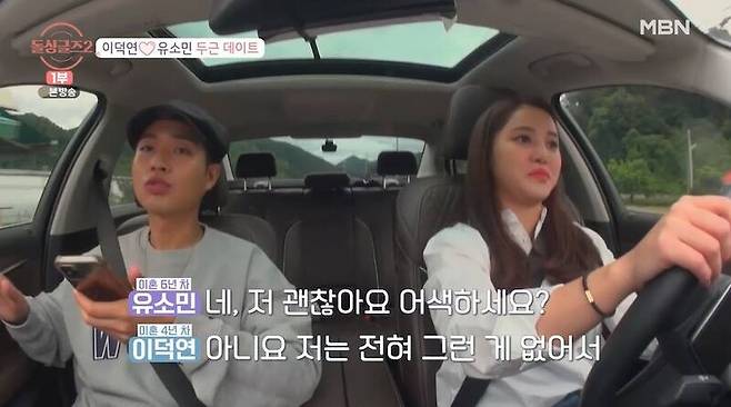 ▲MBN '돌싱글즈2'에서 덕연-소민 커플의 모습.
