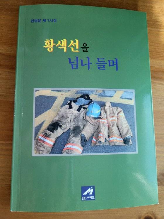 민병문 소방위가 지난 6월 반간한 시집 '황색선을 넘나들며'. 30년간의 소방관 생활을 고스란히 담았다. 석경민 기자