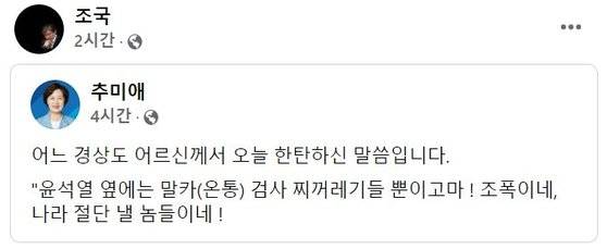 [조국 전 법무부 장관 및 추미애 전 법무부 장관 페이스북 캡처]