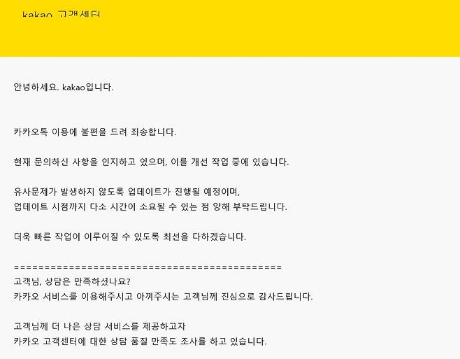 카카오 페이스톡 알람 오류 문의에 대해 카카오톡이 남긴 답변[독자 제공]
