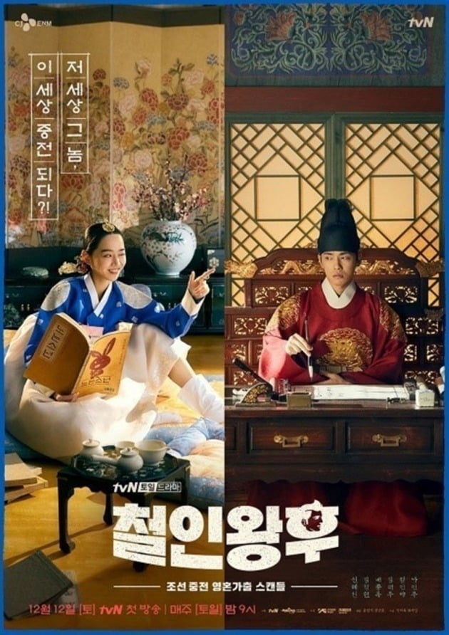 '철인왕후' 포스터 / 사진 = tvN 제공
