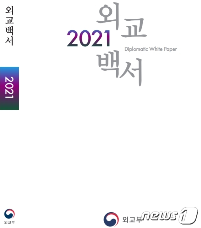 2021 외교백서.(외교부 제공).© 뉴스1