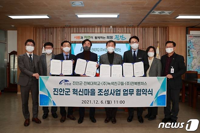 6일 전북대학교와 진안군이 녹색친구들, 전북벤첫,(주)와 ‘진안형 혁신마을 조성사업’을 위한 업무협약을 맺고 있다.2021.12.6/뉴스1