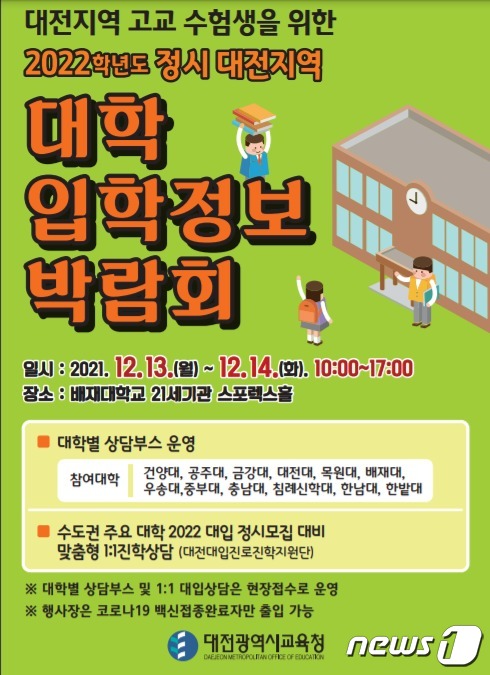 대전시교육청 ‘2022학년도 정시 대전지역 대학입학정보박람회’ 포스터 © 뉴스1