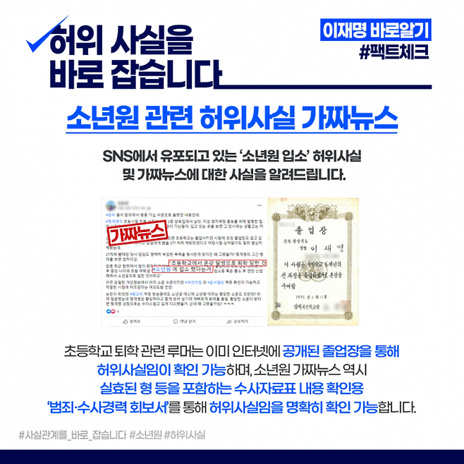 소년원 관련 ‘가짜뉴스’ 반박하는 입장문. 이 후보자 공식 SNS