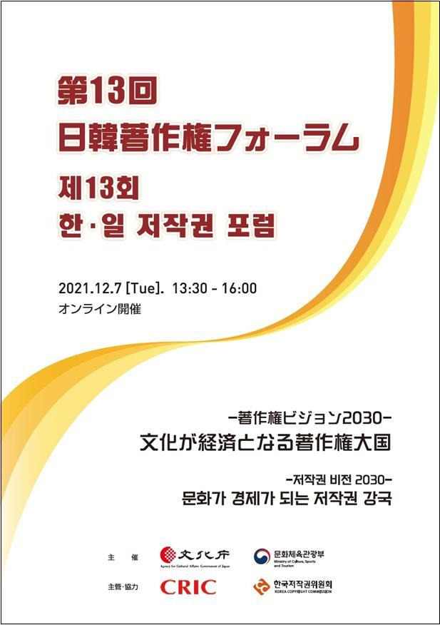 [서울=뉴시스]제13회 한일 저작권 포럼 포스터 (사진 = 문화체육관광부) 2021.12.6. photo@newsis.com