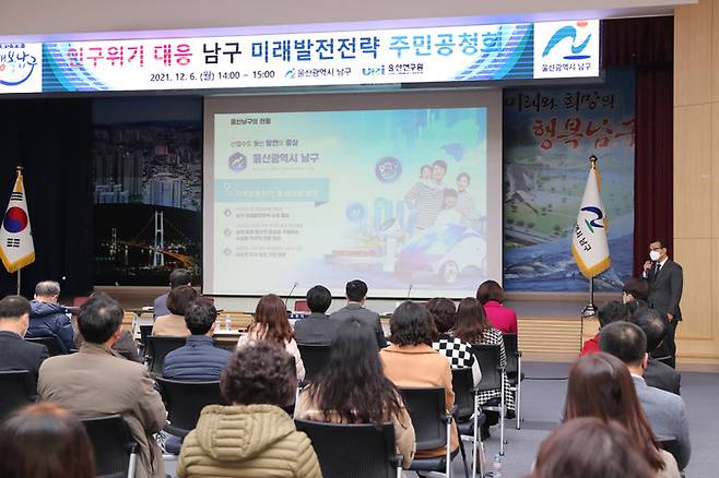 [울산=뉴시스]6일 울산 남구청 대강당에서 '인구위기 대응 남구 미래발전 전략' 수립을 위한 주민공청회가 열리고 있다. (사진=울산 남구 제공) photo@newsis.com *재판매 및 DB 금지