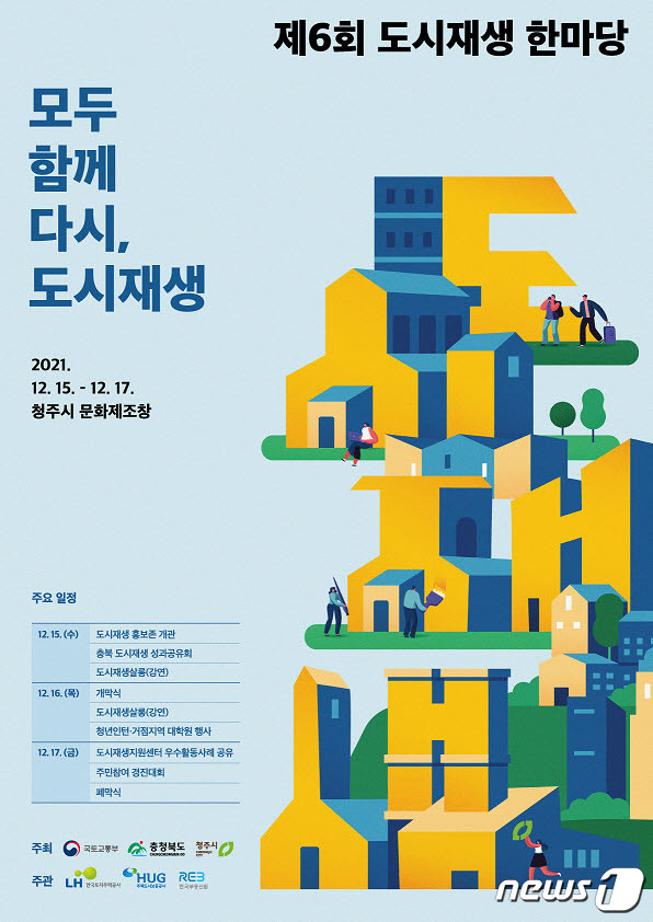 충북 청주시 '6회 도시재생 한마당' 포스터.(청주시 제공).2021.12.7/© 뉴스1