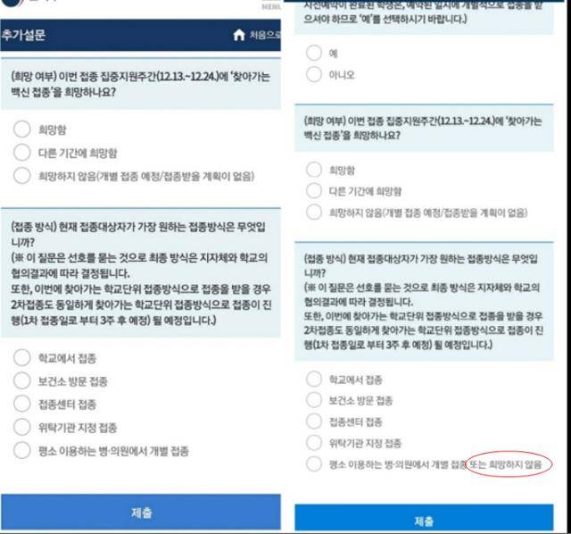 교육부가 실시 중인 '찾아가는 학교단위 백신 접종' 희망 수요조사. 백신 접종 비희망자도 마지막 문항에서 접종방식 하나를 택해야먄 설문지를 제출할 수 있어 접종 거부자 제출을 막으려는 심산 아니냐는 비판이 나오자 교육부는 보기를 바꿨다. 그러나 '평소 이용하는 병·의원에서 개별 접종'에서 '평소 이용하는 병·의원에서 개별 접종 또는 희망하지 않음'으로 변경해 접종 반대 의견을 따로 집계하기는 역시 불가능하다. 독자 제공