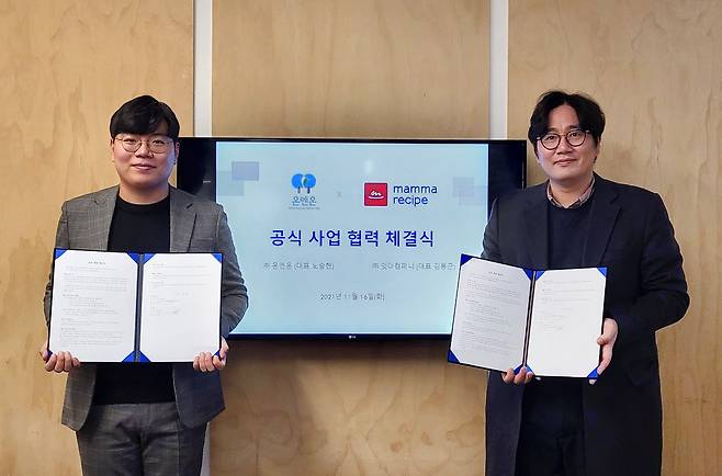 맘마레시피X온엔온 MOU 체결식(좌측부터 온엔온 노승현 대표, 잇더컴퍼니 김봉근 대표)(사진=씨엔티테크 제공)