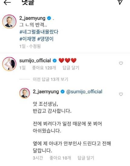 이재명 더불어민주당 대선 후보의 인스타그램에 성악가 조수미가 세개의 하트를 남겼다. [사진=이재명 SNS]