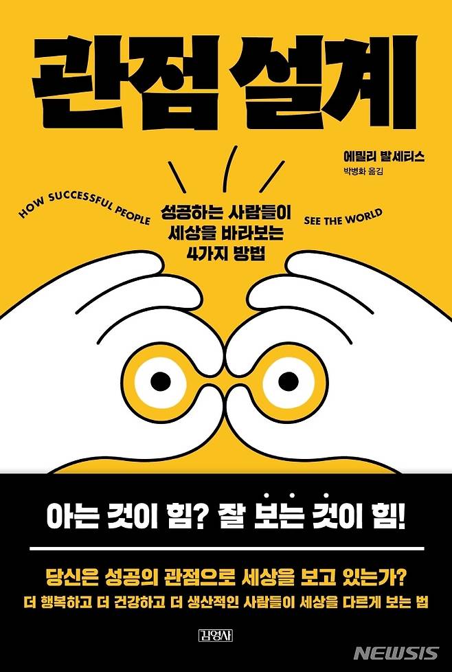 [서울=뉴시스] 관점 설계 (사진=김영사 제공) 2021.12.07. photo@newsis.com