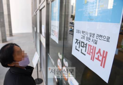 오미크론 감염 확진자가 발생한 인천 미추홀구 한 교회 입구에 시설 폐쇄를 알리는 안내문이 부착돼 있다. 2021.12.5  김명국 선임기자 daunso@seoul.co.kr