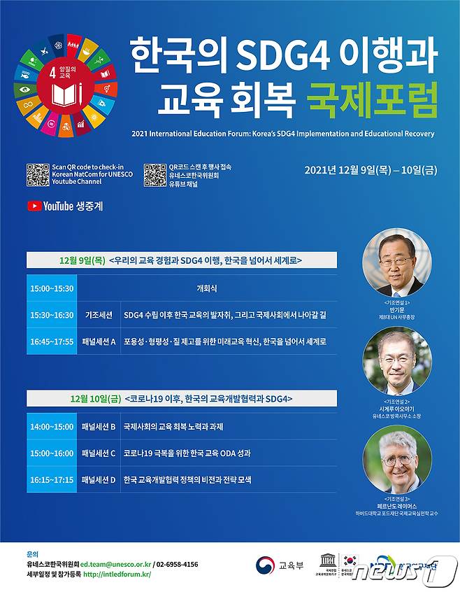 '한국의 교육분야 지속가능발전목표(SDG4) 이행과 교육회복 국제포럼' 포스터. (교육부 제공) © 뉴스1