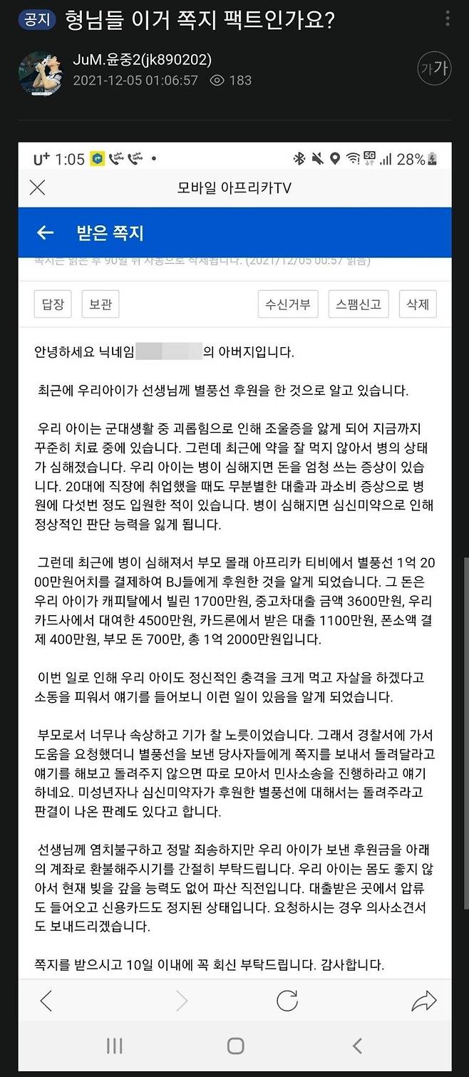 아프리카BJ 윤중이 지난 5일 자신이 받은 환불 요청 쪽지를 공개하며 "내용이 사실이냐"고 묻고 있다. /아프리카TV