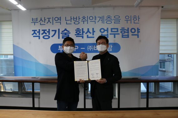 김형균 부산테크노파크 원장(오른쪽)과 김민욱 바이맘 대표가 7일 '부산지역 난방 취약계층을 위한 적정기술 확산 업무협약'을 체결하고 기념촬영을 하고 있다. 부산테크노파크 제공