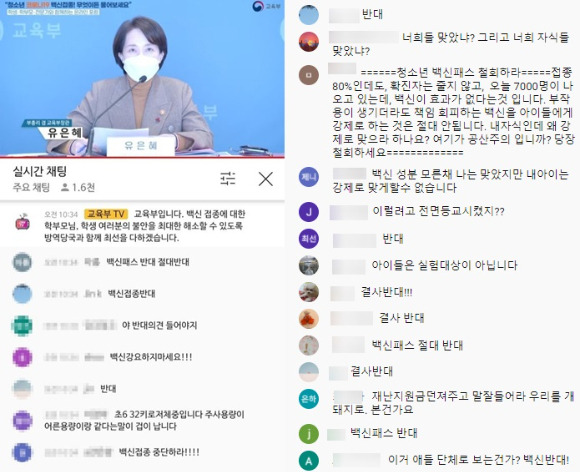 유 부총리가 인사말에 나서자 "너나 맞아라", "교육부 자녀 먼저 맞아라", "두 달 전까지만 해도 백신접종은 강제가 아니라더니 이게 무슨 일이냐", "공산당이냐" 등 비난이 폭주했다.  [사진=유튜브 ]