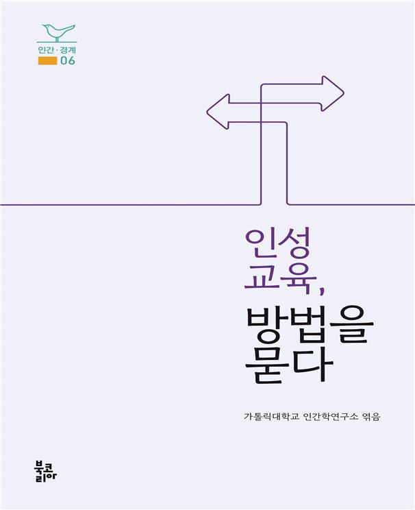 가톨릭대 인간학연구소가 발간한 '인성교육, 방법을 묻다' 표지. /사진=가톨릭대