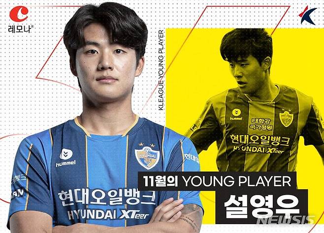 [서울=뉴시스]울산 현대 설영우, 11월 영플레이어상. (사진=프로축구연맹 제공)