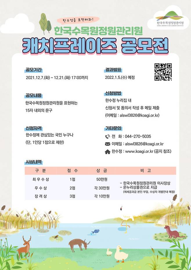 [대전=뉴시스] 한수정 캐치프레이즈 공모전 안내물. *재판매 및 DB 금지