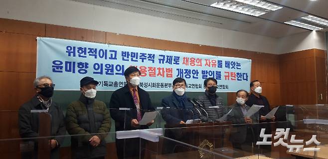 전북기독교총연합회 등이 8일 전북도의회에서 기자회견을 열고, 채용절차법 개정안의 즉각 철회를 촉구하고 있다. 최명국 기자