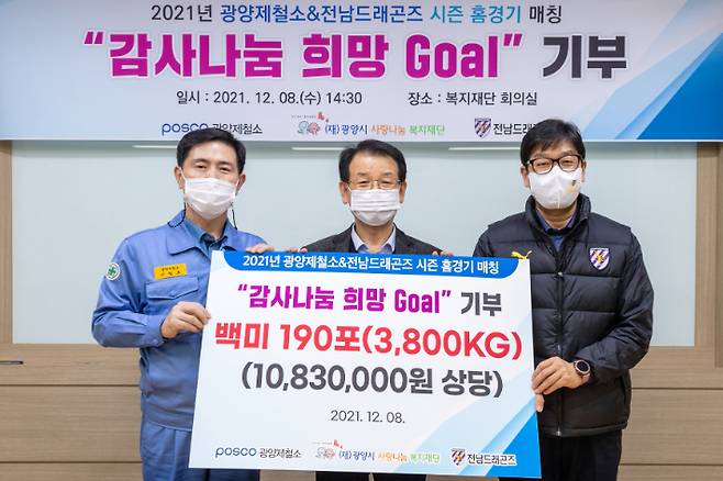 포스코 광양제철소는 8일 광양시 사랑나눔복지재단 회의실에서 '감사나눔 희망Goal' 쌀 전달식을 열었다. 광양제철소 제공