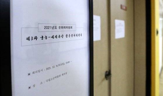 9일 오후 서울 종로구 국립고궁박물관에서 열린 문화재위원회, 김포 장릉아파트 관련 제3차 궁능 세계유산 합동분과위원회가 열렸다. 위원회는 '높이 일부 조정안'을 제시하며 건설사에 2주 내 자료 제출을 요청했다. 뉴스1