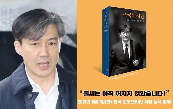 조국 전 법무부 장관, SNS서 ‘조국의 시간’ 자서전 출간 소개 - 조국 전 법무부 장관의 신간(오른쪽). 연합뉴스·조국 전 법무부 장관 페이스북 캡처. 2021. 05. 27