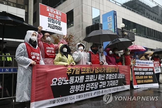 “요양보호사 처우개선 및 위험수당 지급하라” (서울=연합뉴스) 윤동진 기자 = 30일 서울 여의도 민주당사 앞에서 열린 요양보호사 처우개선 및 위험수당 지급 촉구 기자회견에서 전국요양서비스노동조합원들이 관련 내용이 적힌 현수막을 들고 있다. 2021.11.30 mon@yna.co.kr