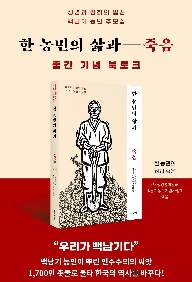 생명평화일꾼백남기농민기념사업회 제공